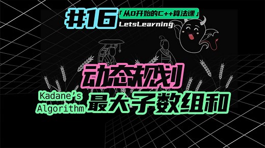 【从0开始的C++算法课】最大子数组和问题动态规划分析思路｜最大子数组和问题｜Kadane's Algorithm| 卡丹算法｜经典题型超详细解析 | 第16期