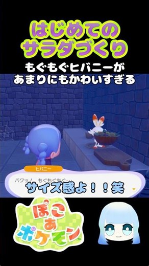 【ぽこ あ ポケモン】はじめてのサラダづくり もぐもぐヒバニーがあまりにもかわいすぎる #ゲーム #ゲーム実況 #ポケモン #ぽこあポケモン