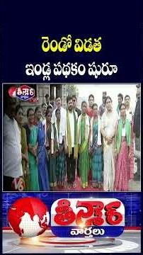 CM Revanth Reddy Launches Phase 2 of Indiramma Housing Scheme in Adilabad V6 Teenmaar