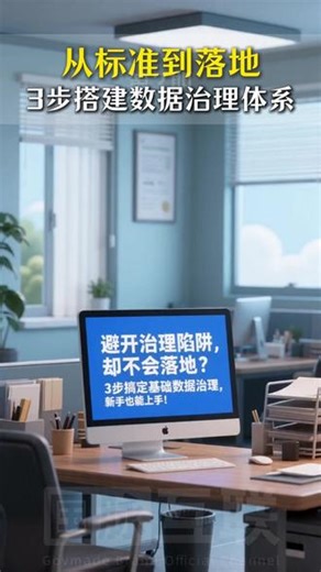 从标准到落地，3步搭建基础数据治理体系 #数据要素 #数字化 #智能化 #数据标准化
