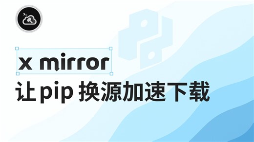 💡 pip 太慢？换个清华镜像源就能飞快下载！