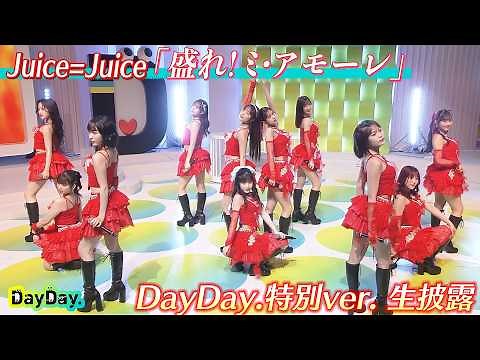 ＜DayDay.＞Juice=Juice「盛れ！ミ・アモーレ(DayDay.特別ver.)」生披露【アーティストLIVE】