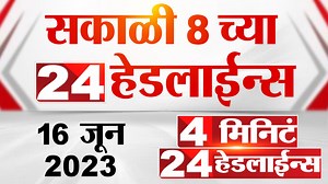 340K views · 6.1K reactions | 4 मिनिट 24 हेडलाईन्स | 4 Minutes 24 Headlines | 8 AM | 16 June 2023 | Marathi News Today | TV9 Marathi | Facebook