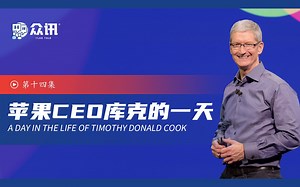 苹果（APPLE） 公司 CEO 蒂姆·库克 （Tim Cook）的一天 #HRflag #众讯 第十四集
