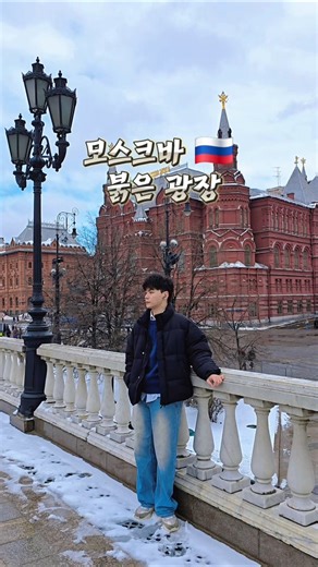 [러시아] 모스크바 붉은광장 가볼만한 곳 Best 5 #moscow#redsquare#moscowtravel#모스크바#붉은광장