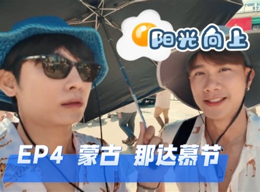 tulmew 东缪|第一期Mongolia蒙古第四集 那达慕节 煎蛋旅游 Sunnysidedup ep4油管youtube 中字