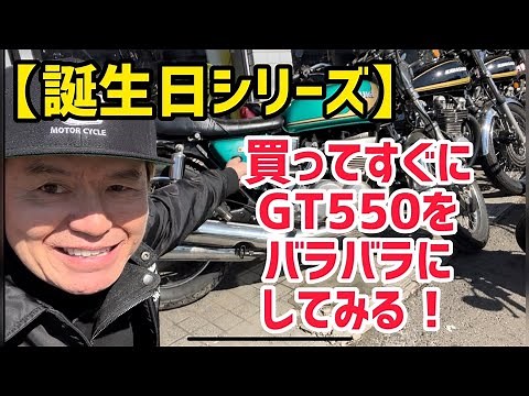 【誕生日シリーズ】買ってすぐにGT550バラバラにしてみる🛵