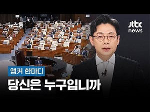 [앵커 한마디] 당신은 누구입니까 / JTBC 뉴스룸
