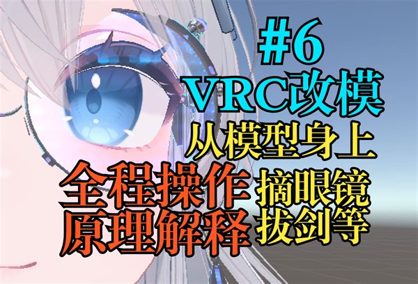 #6【VRC改模】让物品可以从模型身上拿下来和放回去(眼镜、剑、烟等)，详细流程+原理解读