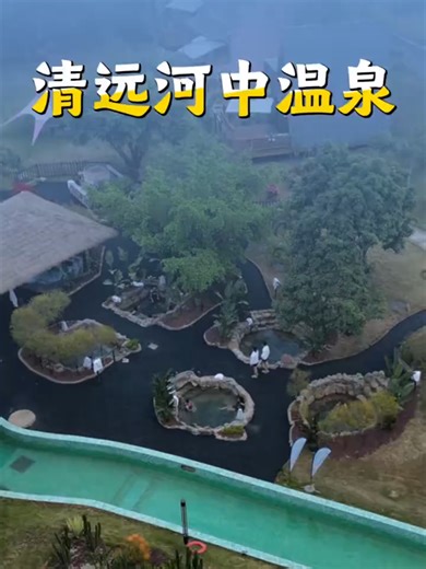 清远河中温泉，坐落在清远清新区三坑镇，你来过吗_腾讯新闻