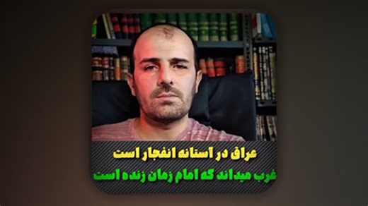 عراق به سبب مکر شیاطین آخرالزمان در آستانه انفجار است!