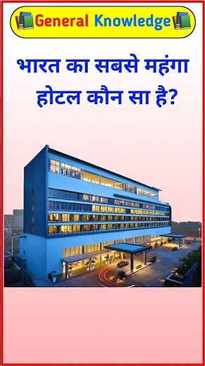 Which is the most expensive hotel in India? GK video. GK question. General Knowledge #shorts #gki...
