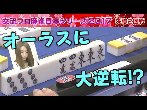 【麻雀】女流プロ麻雀日本シリーズ2017 決勝２回戦