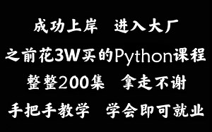 成功上岸！将自己进大厂前花3w买的Python全套教程，整整200集，现在拿出来分享给大家！拿走不谢！从入门到精通 学会即可就业