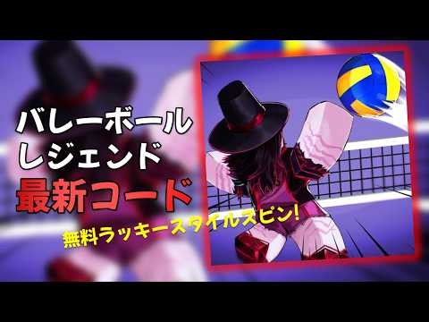 バレーボールレジェンド 6月21日 最新コード一覧【ロブロックス】