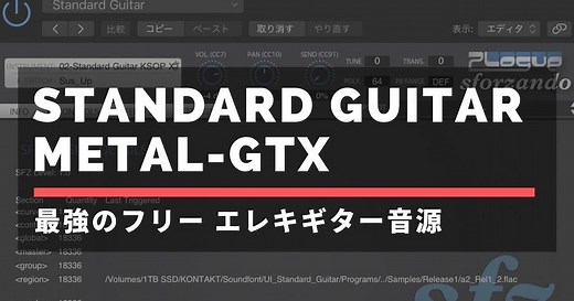 フリーのギター音源「Standard Guitar」「METAL-GTX」がとても良質でオススメ