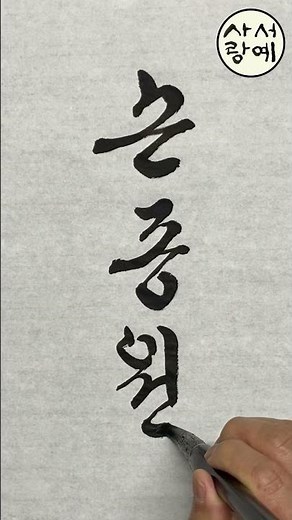 손종원 Korean calligraphy 한글 서예 hangul 붓글씨 K-culture 손글씨 캘리그래피