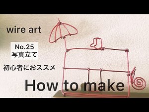 初心者はここから？100均で針金アート写真立て作る/wire art Picture Frames No.25/黒ひげ大塚明夫さん風