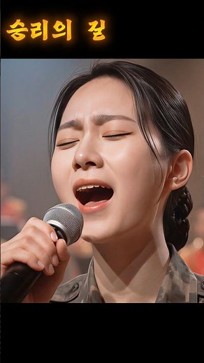 🪖가슴이 뜨거워지는 여군의 위풍당당한 무대🔥 '승리의 길' Vol.01