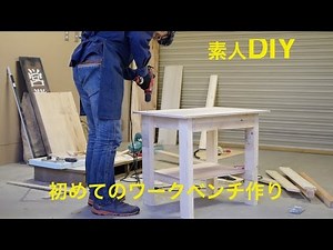 日曜大工 Make A Table DIYこれは便利！初の電動丸鋸テーブルソーの脚作り！
