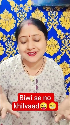 biwi shabd se khilvaad koi nhi kr skta🤣😝😂 #comedy #subscribe #comedy #comedycouple