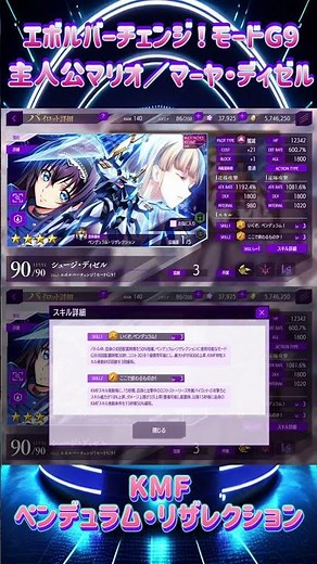 【ロススト】ステータス[エボルバーチェンジ！モードG9]主人公マリオ／マーヤ・ディゼル #ロススト #ロストストーリーズ #コードギアスロストストーリーズ#codegeass