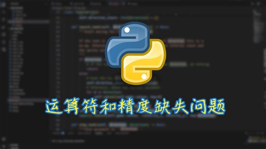 【进阶篇】十分钟了解算数运算符和精度缺失解决方法