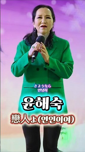 윤해숙 - 戀人よ(연인이여) 원곡:五輪眞弓(이츠와마유미) #恋人よ #연인이여 #いつわまゆみ #五輪真弓 #커버 #윤해숙 #트로트 #엔카 #감성트로트 #트로트추천 #enka #trot