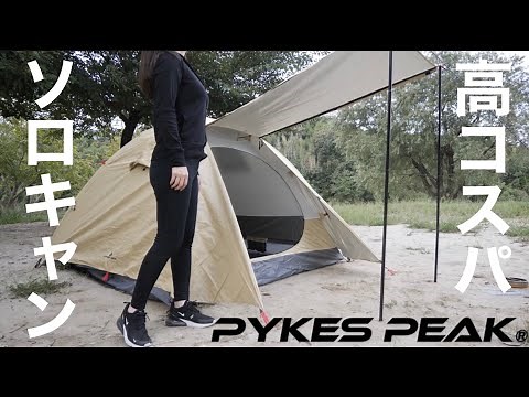 【ソロキャンプ初心者にオススメ】コスパ最強❗️PYKES PEAK(パイクスピーク）新作テント⛺️