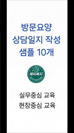 방문요양 상담일지 작성 샘플 10개
