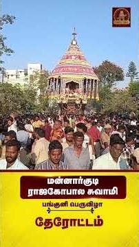 Panguni Festival Grand Therottam 🚩 | Mannargudi Rajagopalaswamy Temple in Divine Glory! 🙏✨