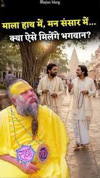 माला हाथ में, मन संसार में... क्या ऐसे मिलेंगे भगवान? #premanandjimaharaj #bhajanmarg
