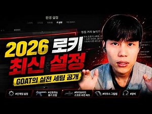 [PUBG] 🔥2026 Loki Latest Settings | GOAT's Gameplay Setup Revealed (Sensitivity·Keyboard Settings...