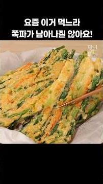 쪽파 너무 맛있다고 요즘 난리입니다 #쪽파전 #새우요리 #레시피