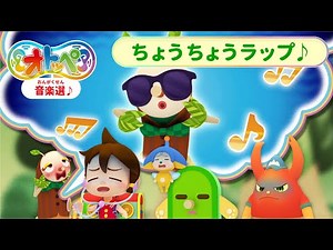 オトッペ音楽選♪～ちょうちょうラップ～