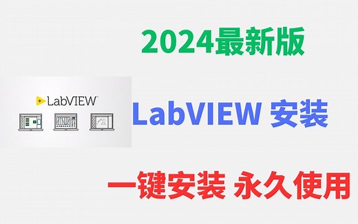 【2024版】最新labview下载安装入门使用教程，三分钟手把手教会，非常简单！labview视觉，labview数据采集，labview安装【附安装包】