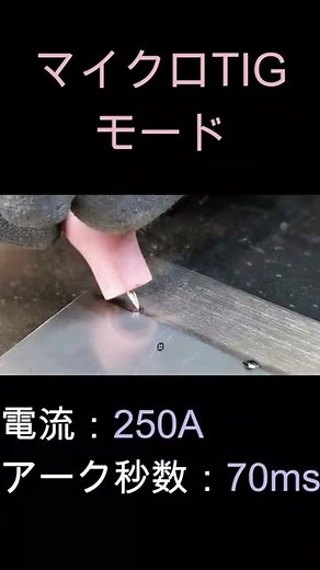 【薄板溶接編】0.6mmと2mmを重ね溶接、マイクロTIGモードを使用#Shorts
