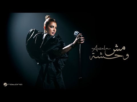 Assala - Mesh Wehsha | Official Music Video 2025 | أصالة - مش وحشة