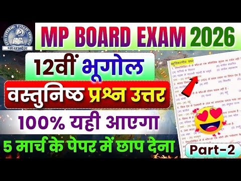 Class 12th Geography Important Objective Question Answer | Mp Board Exam 2026🎯 | Bhugol Prashn Uttar