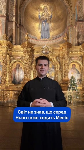 🗣 Богоявлення — свято переміни, а не лише спомину Богоявлення часто сприймають як подію минулого — спогад про Хрещення Господнє у водах Йордану. Але Церква нагадує: це свято живе тут і тепер, бо Христос і сьогодні входить у «води» нашого життя, щоби їх освятити і перемінити. Як води Йордану перемінилися, торкнувшись Христа, так і людина покликана до внутрішньої переміни, коли торкається благодаті. Саме тому Церква звершує чин Великого освячення води — не як формальність, а як свідчення того, що