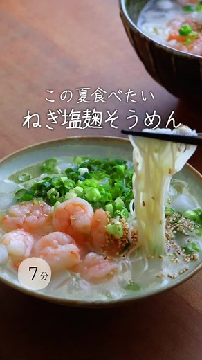 冷たいねぎ塩こうじ素麺のレシピ
