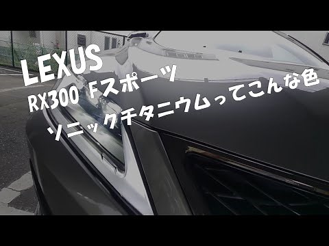 LEXUS_RX300 | Reasons and impressions for choosing Sonic Titanium | Cool exterior