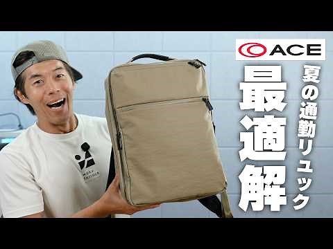 [The Perfect Summer Backpack] The New ace. Model Is Seriously Amazing! All My Back Issues Are Gon...