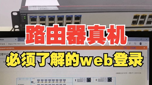 路由器真机到手怎么操作？web登录方式必须了解