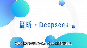 福昕Ai助手已接入DeepSeek，全员免费使用！