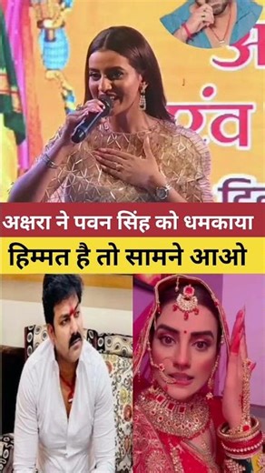 हिम्मत है तो सामने आए ,अक्षरा ने pawan सिंह को बोला pawan singh akshara singh #bhojpuri