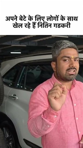 बेटे के लिए लोगों के साथ खेल रहे ह ै ं नितिन गडकरी