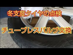 タイヤチューブレスバルブ交換