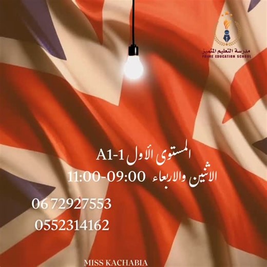📚 انطلاق فوج جديد 🤩– المستوى الأول في اللغة الإنجليزية Level A1-1 | Cambridge Interchange – 5th Edition ‎رحلة تعلّم جديدة تبدأ معك من الصفر بخطوات ممتعة وفعّالة! 🎯 ✨With Miss Kachabia✨ 📅 الأيام: الأحد والخميس ⏰ التوقيت: 09:00 – 11:00 ⏳ المدّة: 30 ساعة (شهران ونصف) ‎🔥 أماكن محدودة… لا تفوّت الفرصة! ‎📞 سجّل الآن وكن ضمن الدفعة الجديدة! #englishtips #beginner #intro #interchange #Learn_English #englishclass #listening #speaking #speakenglish #عنابة #annaba | MasterLingua