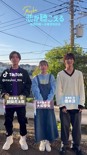 今日のTikTiokは 蕾未(#大和奈央) 陸(#橋本涼) 奏汰(#醍醐虎汰朗)で 『唱』を踊りました👻🎃 蕾未と奏汰が分かりやすいように 振りを口ずさんでくれる 優しい陸でした💘 メイこいTikTokは いつも一発本番で挑んでいます💪🏻 #メイこい 第5話の放送は 来週10/23(月)24:26〜 \\\\来週もみんなで #週4メイこい// 第1週はTVerで無料見逃し配信中！ 🔗 tver.jp/series/sr83fh3… 毎週月曜〜木曜深夜放送🎬 ꒰ Maybe 恋が聴こえる꒱